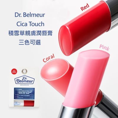 Dr. Belmeur Cica Touch積雪草親膚潤唇膏 護唇膏 花漾裸粉現貨4
